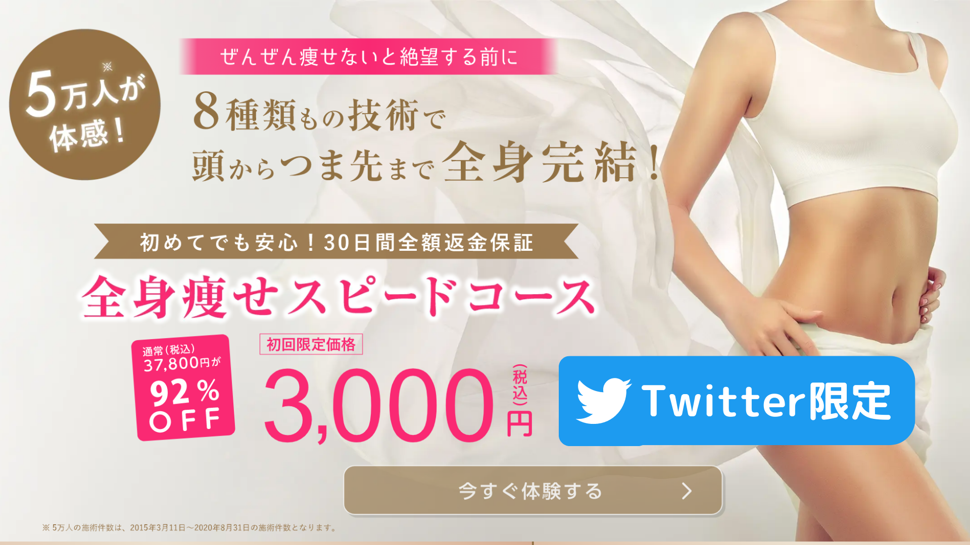 公式Twitter限定☆全身美容痩身の体験が今なら3000円！！ | 銀座・新宿・横浜・池袋・自由が丘・川越のエステ「キレイサローネ」