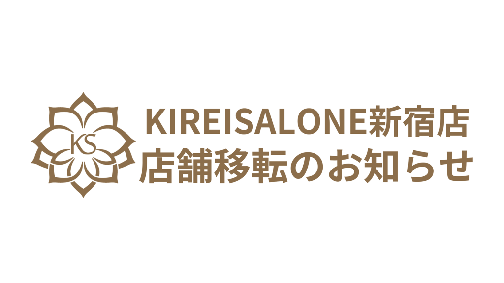 KIREISALONE新宿店 店舗移転のお知らせ